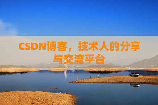 CSDN博客,技术人的分享与交流平台 CSDN博客,技术人的分享与交流平台